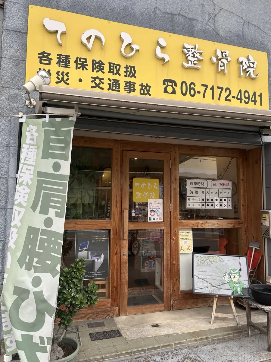 てのひら整骨院 外観